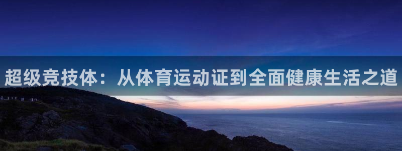 MK体育官方正版app娱乐平台：超级竞技体：从体育运动证到全