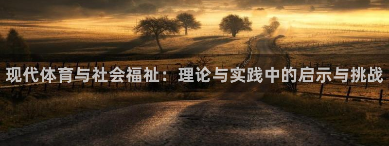 MK体育官网下载联系电话：现代体育与社会福祉：理论与实践中的
