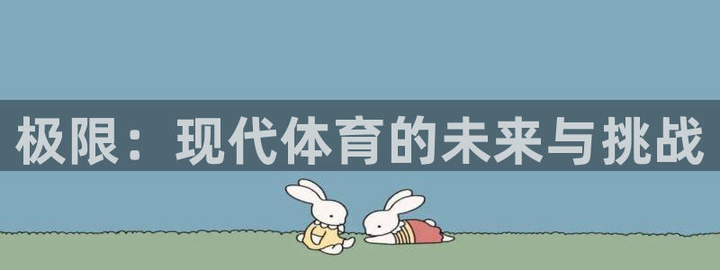MK体育官网下载联系电话：极限：现代体育的未来与挑战