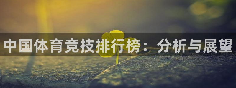 MK体育官网下载招商电话地址是多少：中国体育竞技排行