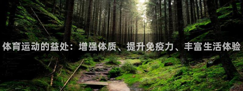 MK体育官网下载软件：体育运动的益处：增强体质、提升