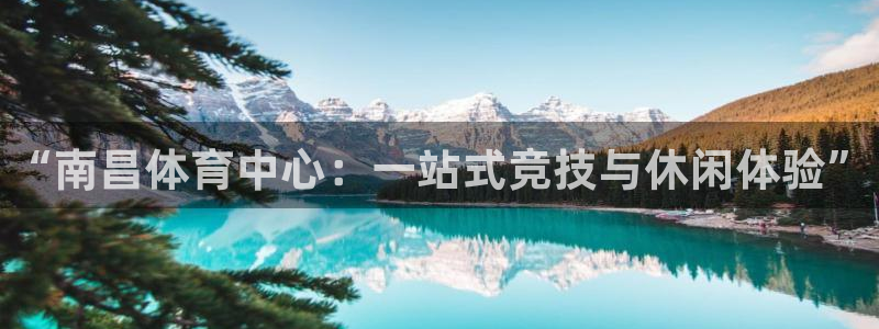 MK体育官网下载是干嘛的公司：“南昌体育中心：一站式