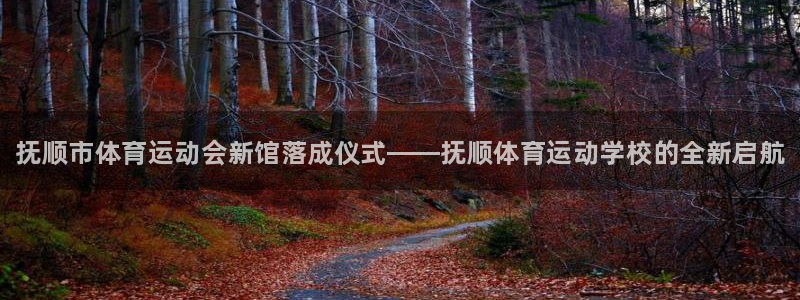 MK体育官网下载软件：抚顺市体育运动会新馆落成仪式—