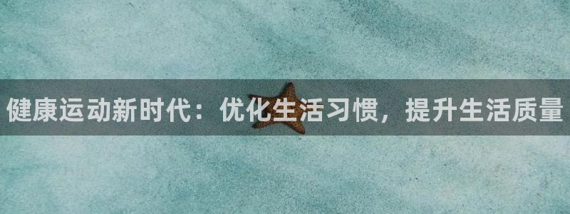 MK体育官方正版app集团简介：健康运动新时代：优化