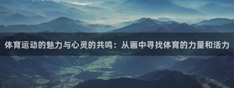 MK体育官方正版app集团官网网址：体育运动的魅力与